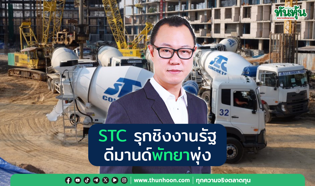 STC รุกชิงงานรัฐ ดีมานด์พัทยาพุ่ง
